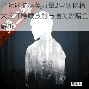 星际迷航精英力量2全新秘籍大公开隐藏技能与通关攻略全解析