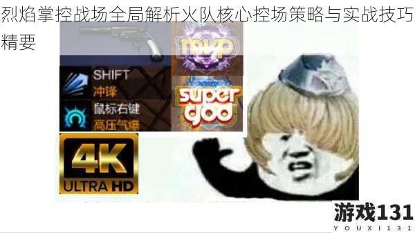烈焰掌控战场全局解析火队核心控场策略与实战技巧精要