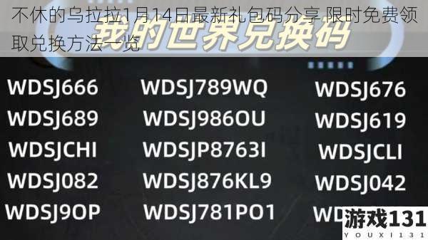 不休的乌拉拉1月14日最新礼包码分享 限时免费领取兑换方法一览