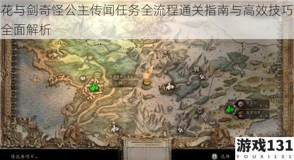 花与剑奇怪公主传闻任务全流程通关指南与高效技巧全面解析