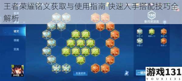 王者荣耀铭文获取与使用指南 快速入手搭配技巧全解析