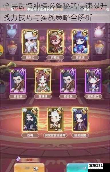 全民武馆冲榜必备秘籍快速提升战力技巧与实战策略全解析