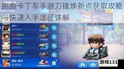 跑跑卡丁车手游刀锋焕新点获取攻略与快速入手途径详解