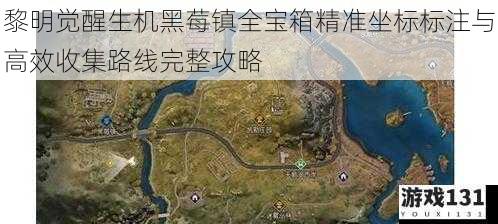 黎明觉醒生机黑莓镇全宝箱精准坐标标注与高效收集路线完整攻略