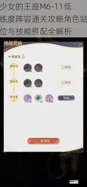 少女的王座M6-11低练度阵容通关攻略角色站位与技能搭配全解析