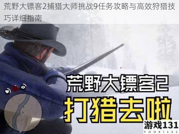 荒野大镖客2捕猎大师挑战9任务攻略与高效狩猎技巧详细指南