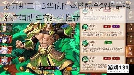 放开那三国3华佗阵容搭配全解析最强治疗辅助阵容组合推荐