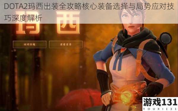 DOTA2玛西出装全攻略核心装备选择与局势应对技巧深度解析