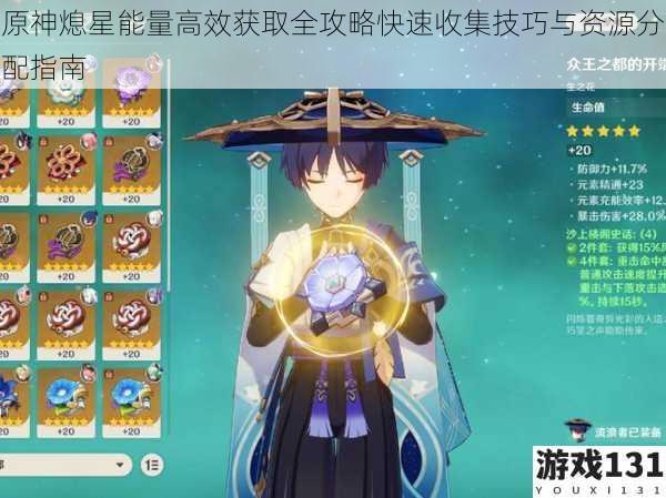 原神熄星能量高效获取全攻略快速收集技巧与资源分配指南