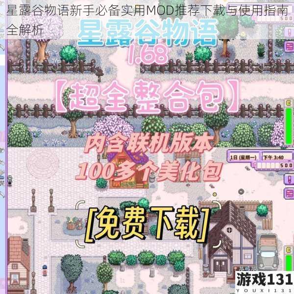 星露谷物语新手必备实用MOD推荐下载与使用指南全解析