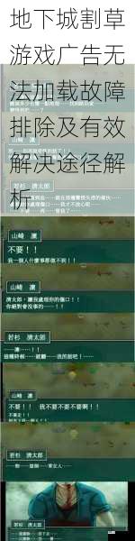 地下城割草游戏广告无法加载故障排除及有效解决途径解析