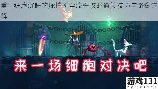 重生细胞沉睡的庇护所全流程攻略通关技巧与路线详解