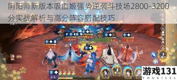 阴阳师新版本吸血姬强势逆袭斗技场2800-3200分实战解析与高分阵容搭配技巧