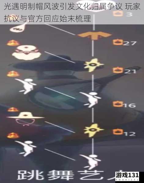光遇明制帽风波引发文化归属争议 玩家抗议与官方回应始末梳理