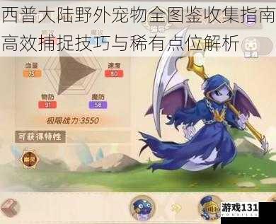 西普大陆野外宠物全图鉴收集指南高效捕捉技巧与稀有点位解析