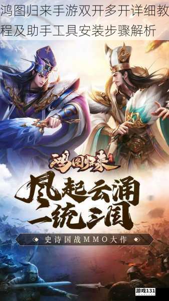 鸿图归来手游双开多开详细教程及助手工具安装步骤解析
