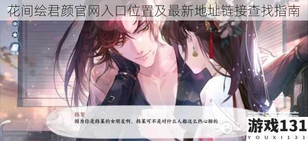 花间绘君颜官网入口位置及最新地址链接查找指南