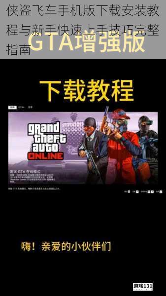 侠盗飞车手机版下载安装教程与新手快速上手技巧完整指南