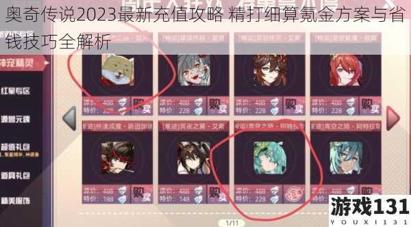 奥奇传说2023最新充值攻略 精打细算氪金方案与省钱技巧全解析