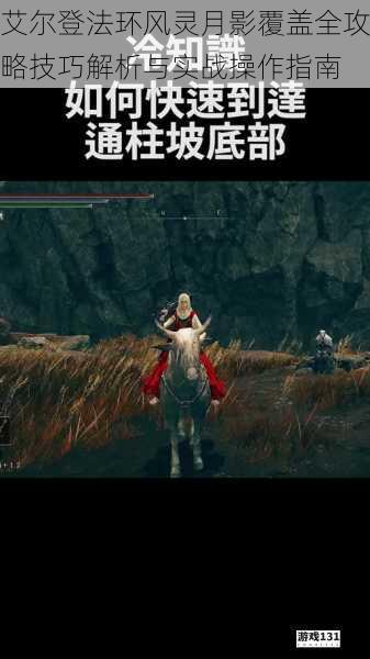 艾尔登法环风灵月影覆盖全攻略技巧解析与实战操作指南