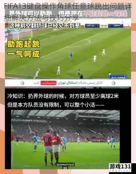 FIFA13键盘操作角球任意球跳出问题详细解决方法与技巧分享