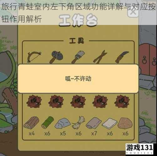 旅行青蛙室内左下角区域功能详解与对应按钮作用解析