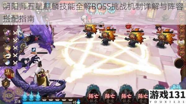 阴阳师五星麒麟技能全解BOSS挑战机制详解与阵容搭配指南