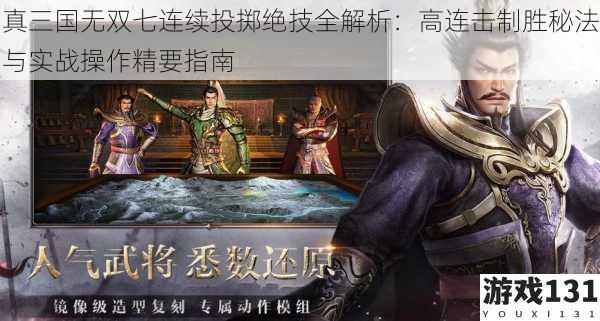 真三国无双七连续投掷绝技全解析:高连击制胜秘法与实战操作精要指南
