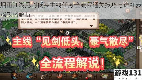 烟雨江湖见剑低头主线任务全流程通关技巧与详细步骤攻略解析