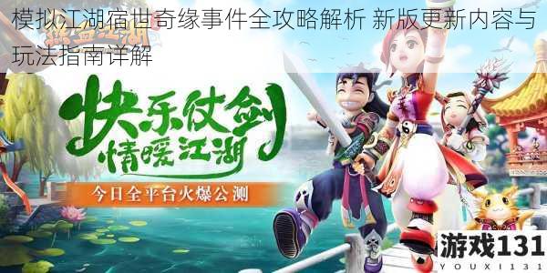 模拟江湖宿世奇缘事件全攻略解析 新版更新内容与玩法指南详解