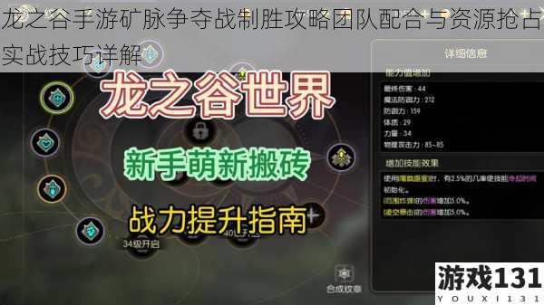 龙之谷手游矿脉争夺战制胜攻略团队配合与资源抢占实战技巧详解