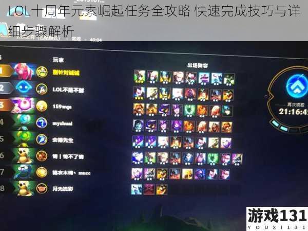 LOL十周年元素崛起任务全攻略 快速完成技巧与详细步骤解析