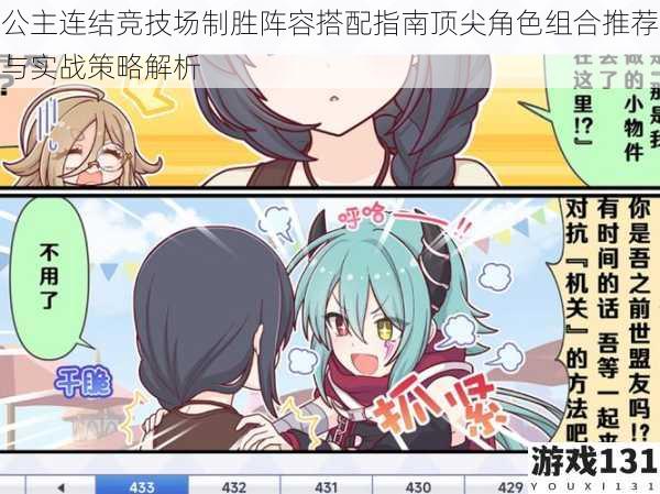 公主连结竞技场制胜阵容搭配指南顶尖角色组合推荐与实战策略解析