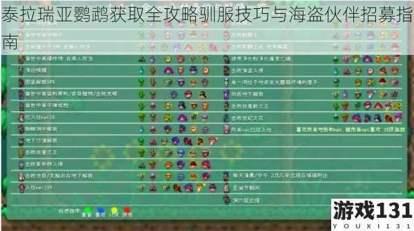 泰拉瑞亚鹦鹉获取全攻略驯服技巧与海盗伙伴招募指南