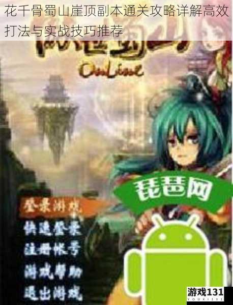 花千骨蜀山崖顶副本通关攻略详解高效打法与实战技巧推荐