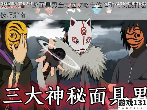 火影忍者手游面具男全方位攻略定位解析与实战打法技巧指南