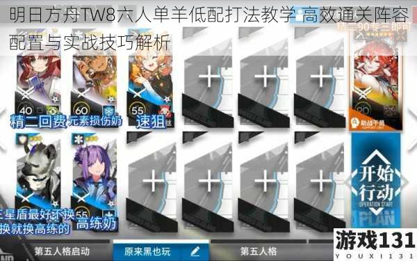 明日方舟TW8六人单羊低配打法教学 高效通关阵容配置与实战技巧解析
