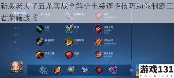 新版老夫子五杀实战全解析出装连招技巧助你制霸王者荣耀战场