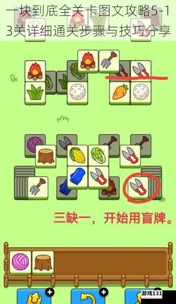 一块到底全关卡图文攻略5-13关详细通关步骤与技巧分享