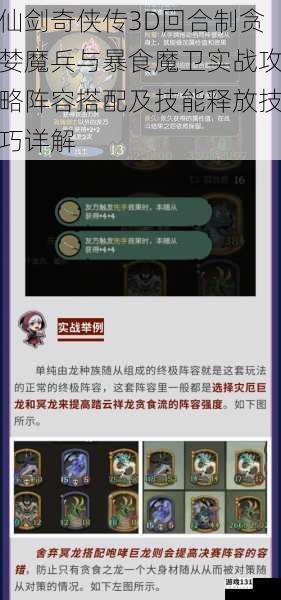 仙剑奇侠传3D回合制贪婪魔兵与暴食魔卫实战攻略阵容搭配及技能释放技巧详解