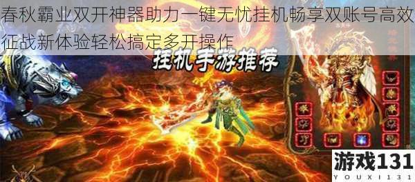 春秋霸业双开神器助力一键无忧挂机畅享双账号高效征战新体验轻松搞定多开操作