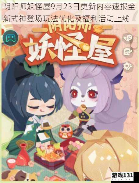 阴阳师妖怪屋9月23日更新内容速报全新式神登场玩法优化及福利活动上线