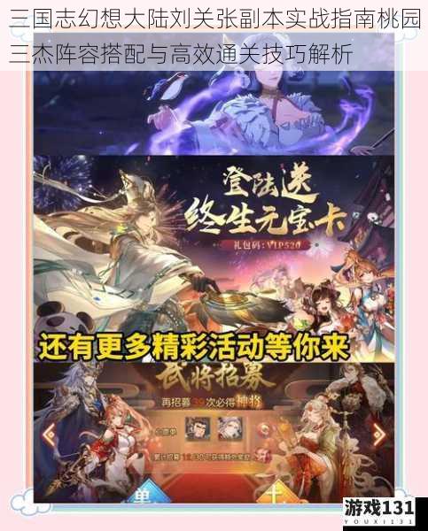 三国志幻想大陆刘关张副本实战指南桃园三杰阵容搭配与高效通关技巧解析