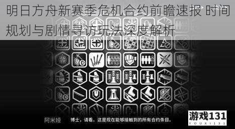 明日方舟新赛季危机合约前瞻速报 时间规划与剧情寻访玩法深度解析
