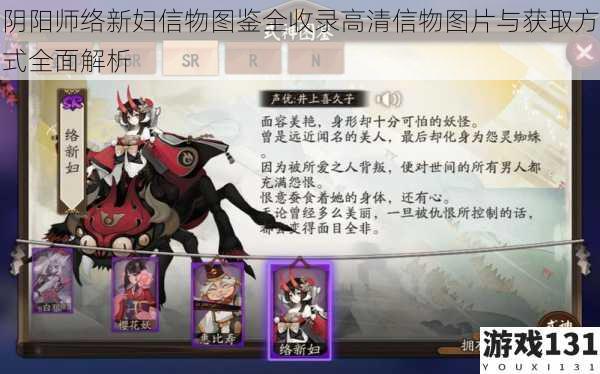 阴阳师络新妇信物图鉴全收录高清信物图片与获取方式全面解析
