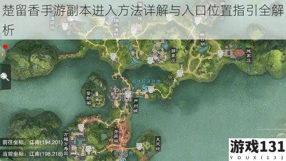 楚留香手游副本进入方法详解与入口位置指引全解析