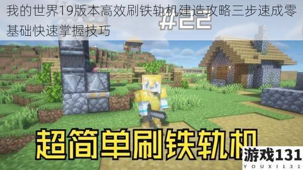 我的世界19版本高效刷铁轨机建造攻略三步速成零基础快速掌握技巧
