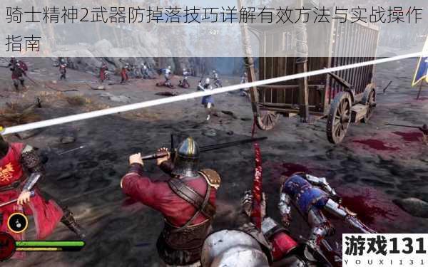 骑士精神2武器防掉落技巧详解有效方法与实战操作指南