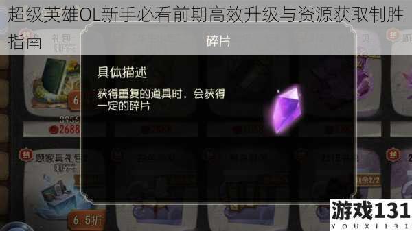 超级英雄OL新手必看前期高效升级与资源获取制胜指南