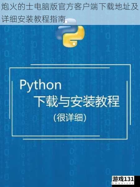 炮火的士电脑版官方客户端下载地址及详细安装教程指南
